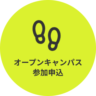 オープンキャンパスお問い合わせ