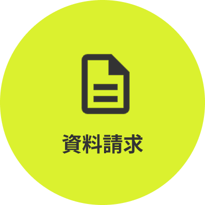 資料請求
