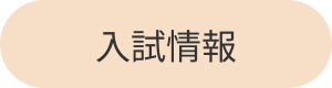 入試情報アイコン