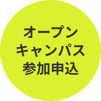 オープンキャンパス参加申込
