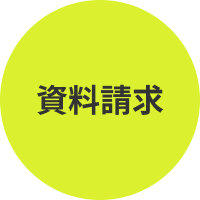 資料請求