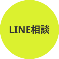 ライン相談