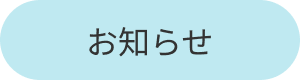 お知らせアイコン