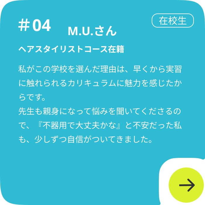ヘアスタイリストコース在籍者の声