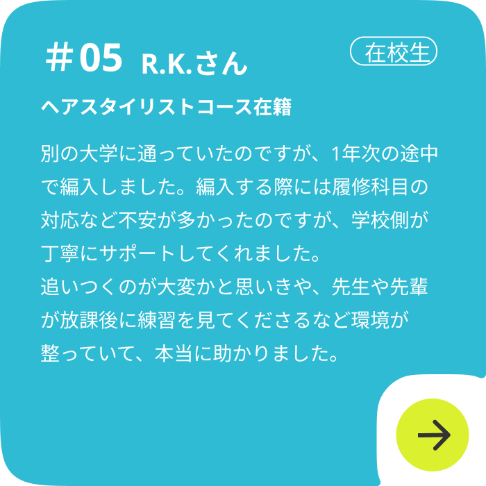 ヘアスタイリストコース在籍者の声