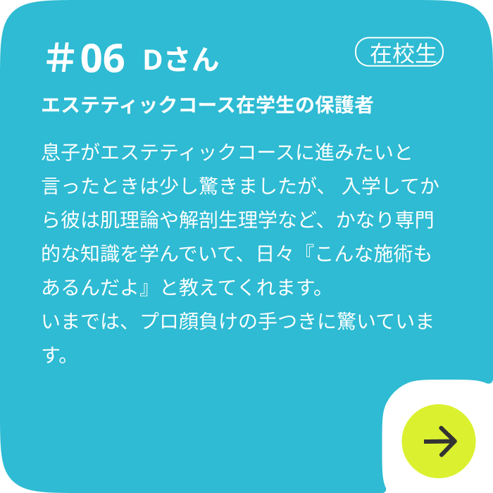 エステティックコース在学生の保護者の声