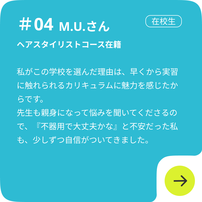 ヘアスタイリストコース在籍者の声