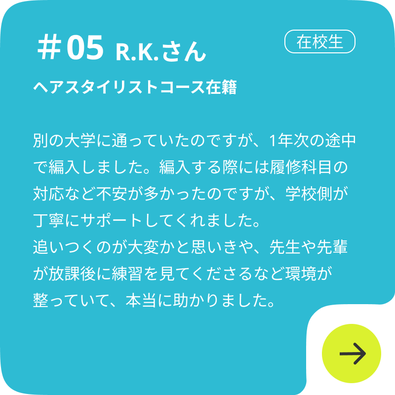 ヘアスタイリストコース在籍者の声