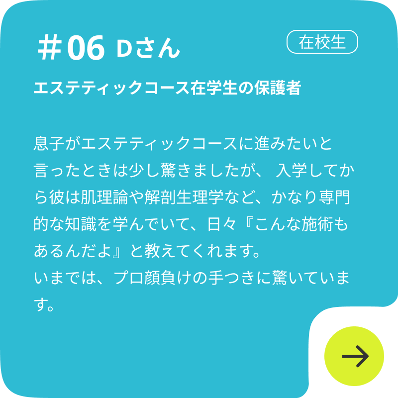 エステティックコース在学生の保護者の声